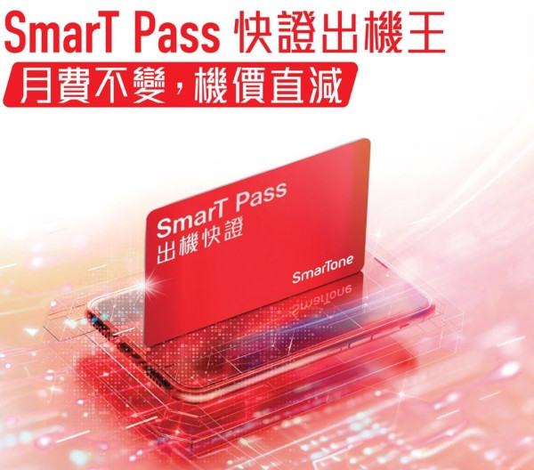 SmarTone 推 SmarT Pass 出機快證無加價！仲有出機優惠券送