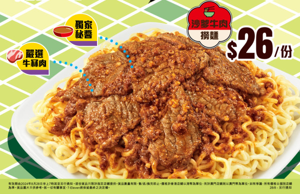 7-11推出全新沙爹牛肉撈麵！$11/10粒蒜香豉油燒賣+沙爹魚蛋限時優惠