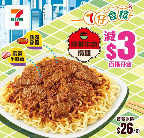 7-11推出全新沙爹牛肉撈麵！$11/10粒蒜香豉油燒賣+沙爹魚蛋限時優惠