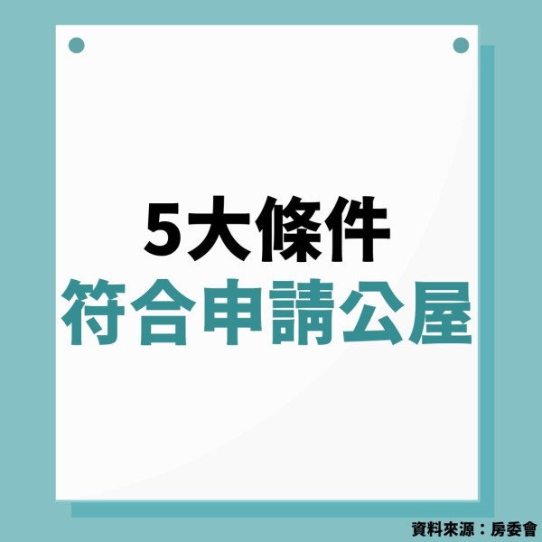 公屋申請│賣公屋移民數年 港人回流欲再申公屋 需符合房委會5大條件