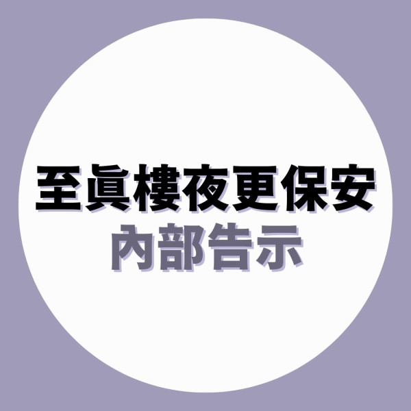 公屋規則｜公屋現「詭異」通告 瘋傳16大「詭異保安守則」 淡定網民揭背後真相