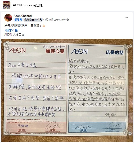 AEON採用生鮮燈照明遭投訴！稱中國內地已全面禁用 店長回應獲撐