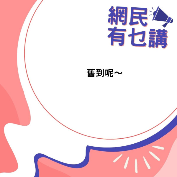 公屋輪候｜一家4口排公屋8年 兩度獲派井字型舊樓 港女猶疑 網民列舉2大優點