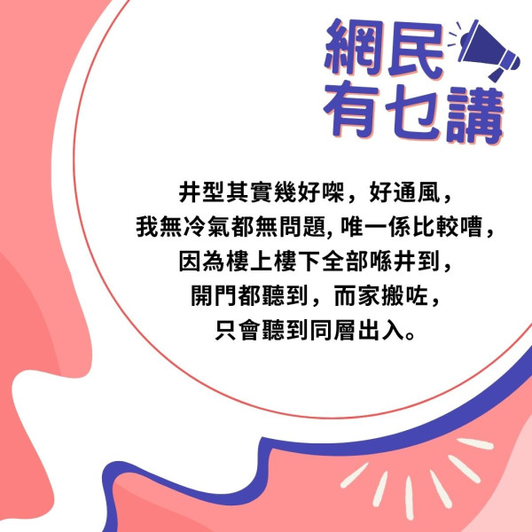 公屋輪候｜一家4口排公屋8年 兩度獲派井字型舊樓 港女猶疑 網民列舉2大優點