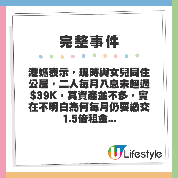 兩母女住公屋入息得$39K，卻被要求交1.5倍租金。來源：Facebook@公屋討論區