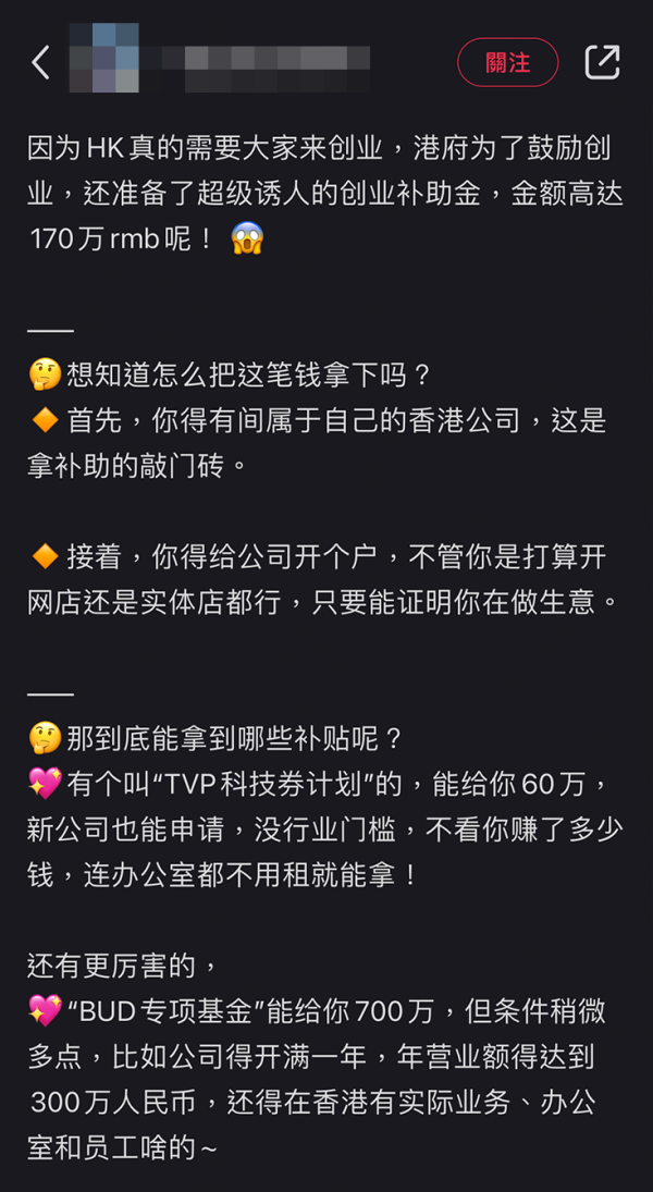 小紅書瘋傳「高才通攻略」，聲稱1年即可獲取高達170萬創業補助。圖片來源：小紅書