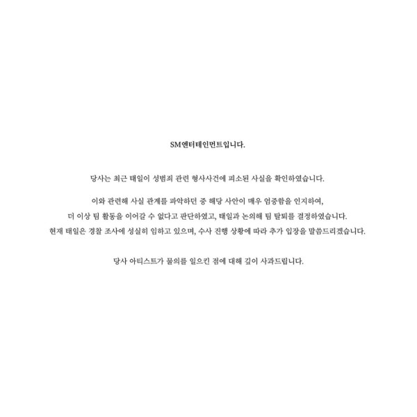 韓國男團NCT成員泰一涉性犯罪被起訴 SM娛樂火速發退團聲明 直指事態嚴重 