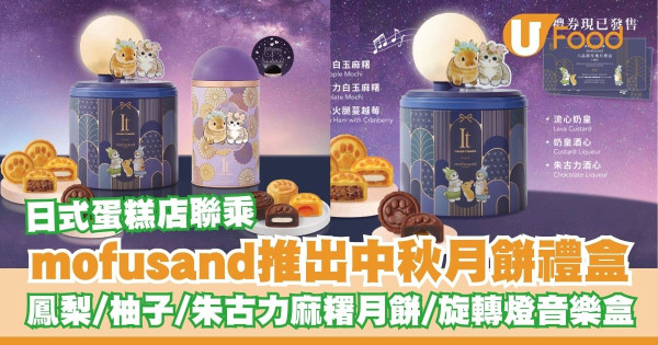 Italian Tomato聯乘mofusand推出中秋月餅禮盒    早鳥優惠！鳳梨／柚子／朱古力白玉麻糬月餅／旋轉燈音樂盒