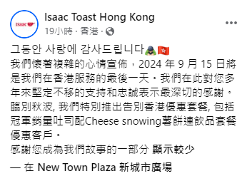 2024年16大過江龍/品牌撤出香港！幸福班戟/Isaac Toast/Garrett Popcorn/日船！網民不捨：世界末日