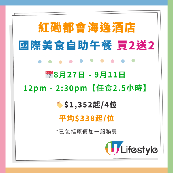 紅磡都會海逸酒店自助餐買2送2優惠！突發開賣 任食生蠔／雪花蟹腳／肉眼／燒羊架