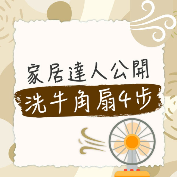 風扇安全｜藍田單位鋰電池風扇起火 吹風扇仔注意2大危機  充過夜過熱易生意外