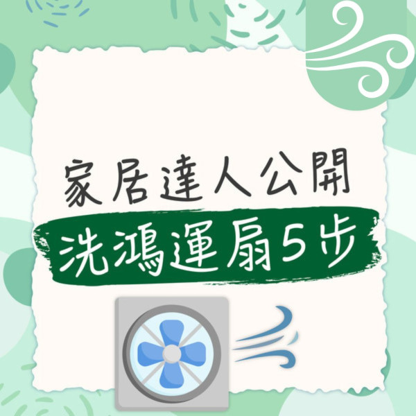 風扇安全｜藍田單位鋰電池風扇起火 吹風扇仔注意2大危機  充過夜過熱易生意外