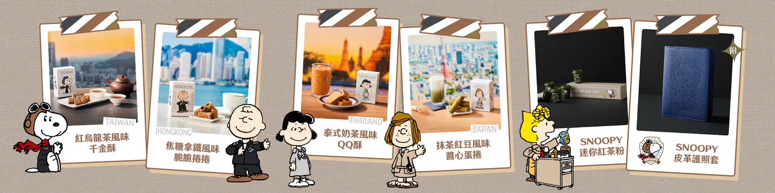 星宇航空聯乘Snoopy推限定中秋禮盒 4款特色點心+皮革Passport套