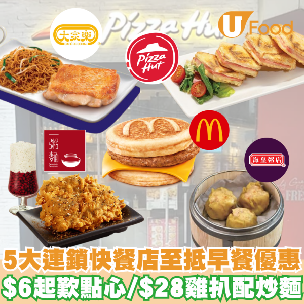 5大連鎖快餐店至抵早餐優惠 $6起歎點心/$28雞扒配炒麵