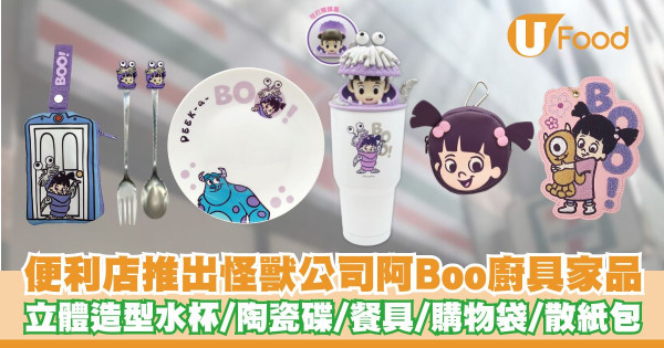 便利店推出怪獸公司阿Boo廚具家品   立體造型水杯／陶瓷碟／餐具／購物袋