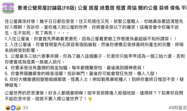 港人聲稱見盡住公屋痛苦，形容「住公屋真係好慘，這痛苦會令你痛不欲生」。來源：Facebook@香港公營房屋討論區