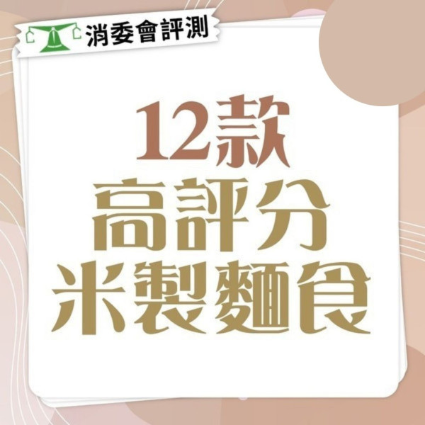 消委會米製麵食｜9款含可誘肺癌物「無機砷」 12款米製麵食獲消委會評5星 最平$3.5