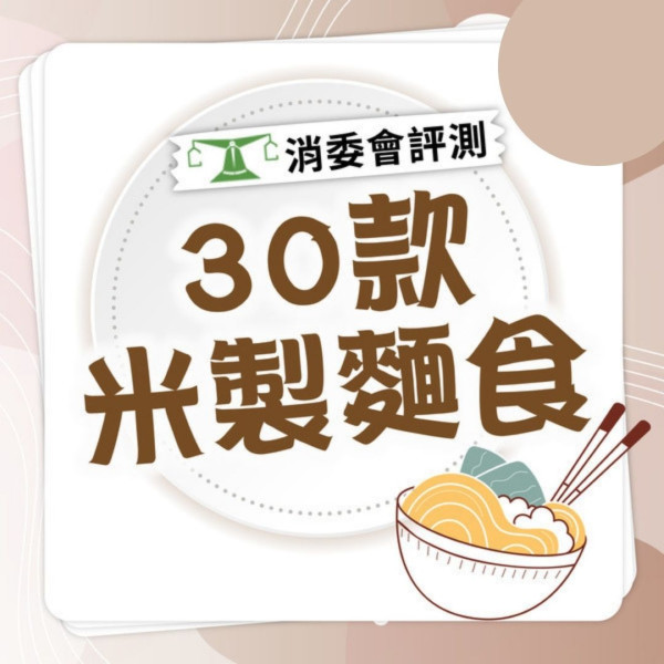 消委會米製麵食｜9款含可誘肺癌物「無機砷」 12款米製麵食獲消委會評5星 最平$3.5