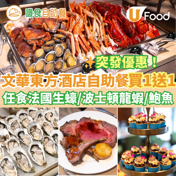 中環文華東方酒店自助餐買一送一優惠！任食生蠔／波士頓龍蝦／鮑魚／燒牛肉／羊架