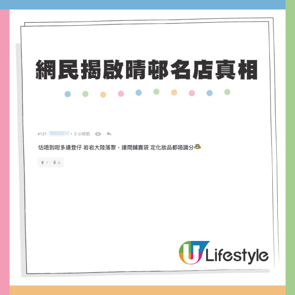 有網民「心水清」揭啟晴邨名店真相。來源：LIHKG討論區