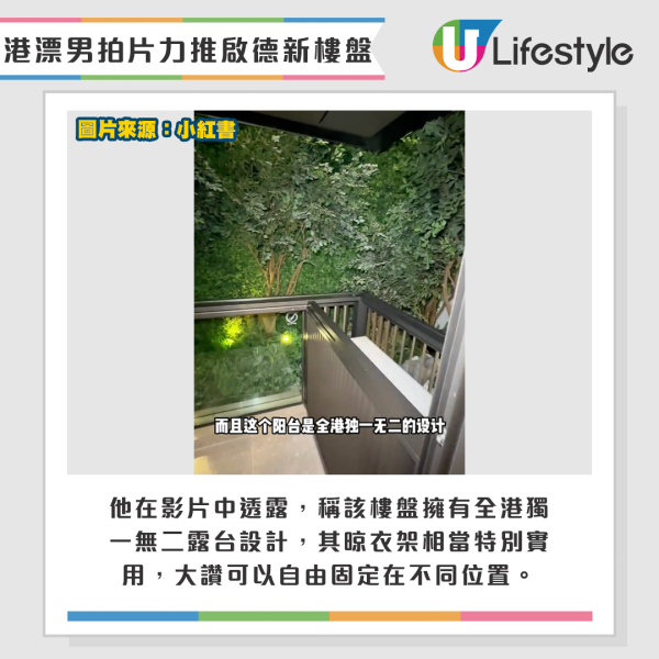 港漂男拍片力推启德新楼盘，大赞该区是“中产轻松上车楼盘”、香港的世外桃源。来源：小红书
