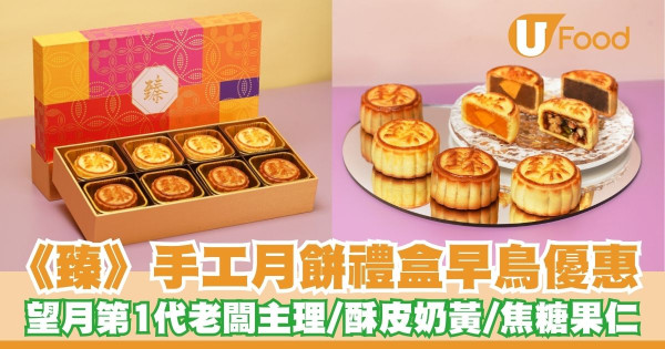 臻手工月餅早鳥優惠   望月第一代老闆主理／酥皮奶黃／酥皮焦糖果仁