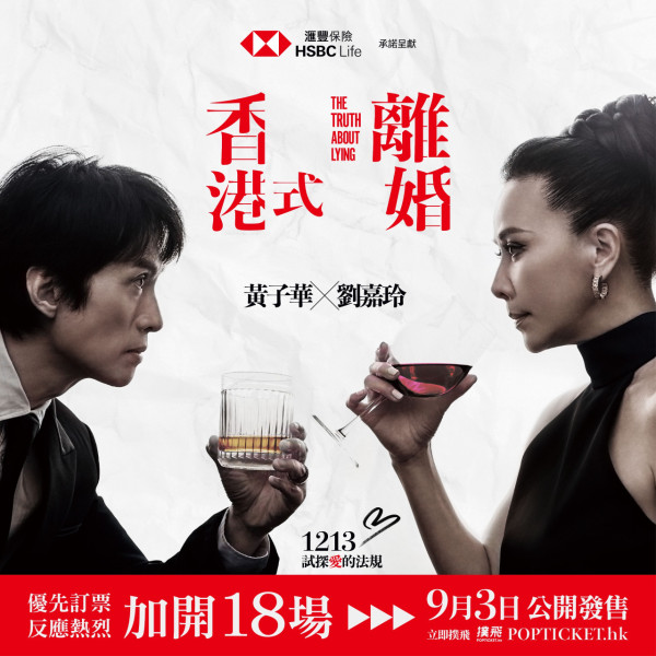 黃子華劉嘉玲首度合作重演舞台劇《香港式離婚》12月公演即睇票價/場地/開售日期/售票連結 (不斷更新)