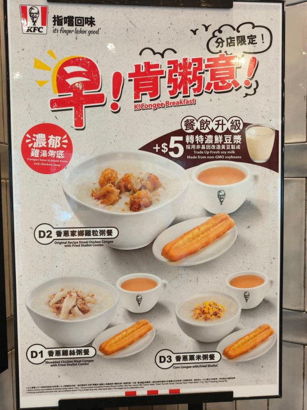 KFC推$18早餐粥配油炸鬼 網民嘲不務正業：幾時出埋點心？