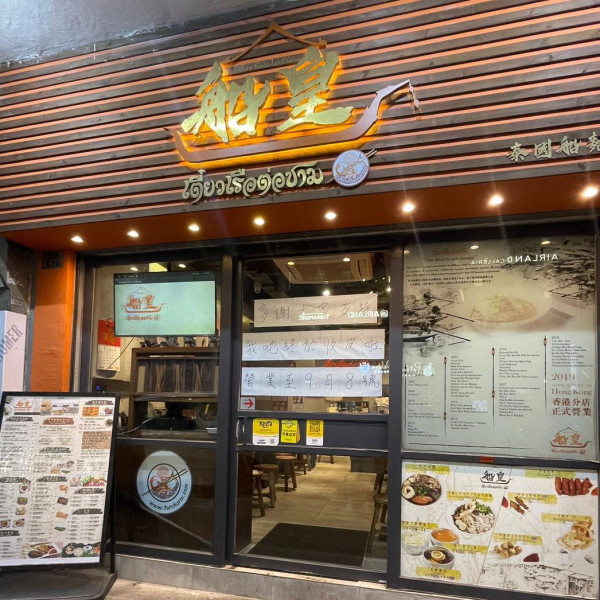 銅鑼灣泰國菜「船皇」結業！開業六年曾有3間分店 $68任食串燒放題