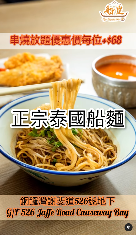 銅鑼灣泰國菜「船皇」結業！開業六年曾有3間分店 $68任食串燒放題