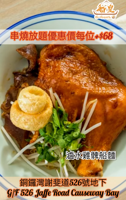 銅鑼灣泰國菜「船皇」結業！開業六年曾有3間分店 $68任食串燒放題