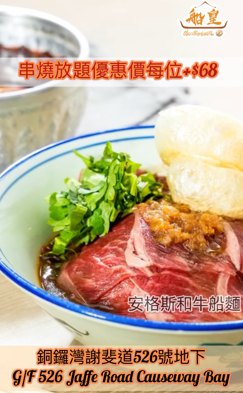 銅鑼灣泰國菜「船皇」結業！開業六年曾有3間分店 $68任食串燒放題