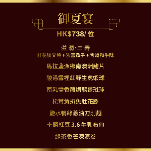 帝京軒 全新夏日菜單驚喜登場