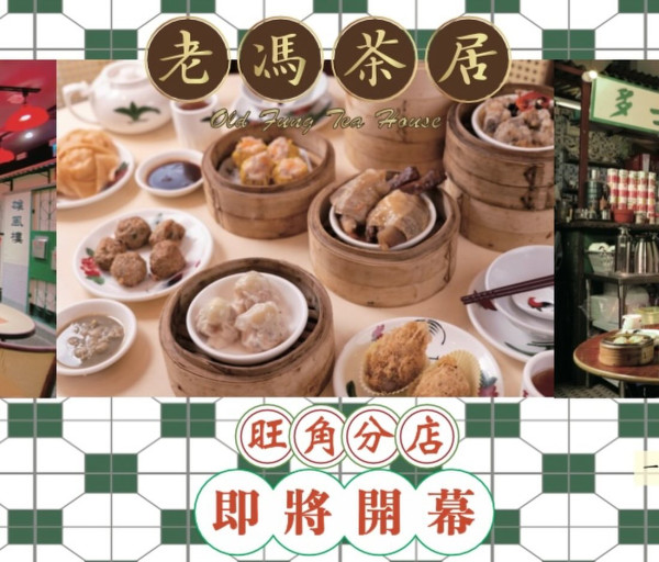 老馮茶居旺角開第5間分店 新界起家主打港式點心