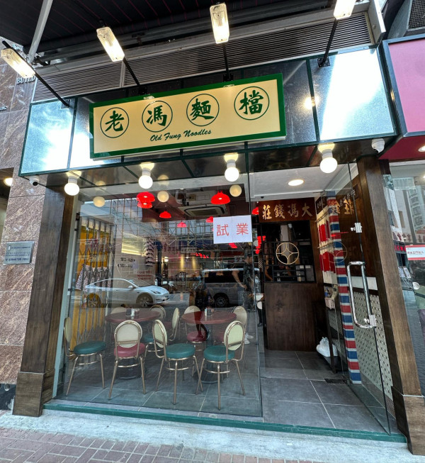 老馮茶居旺角開第5間分店 新界起家主打港式點心