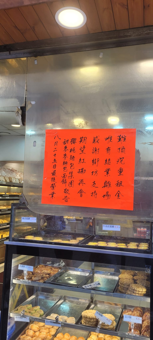 紅磡平民餅店甜麥麥結業 最平$3食到一個麵包店家：難頂沉重租金