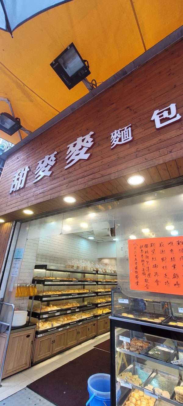 紅磡平民餅店甜麥麥結業 最平$3食到一個麵包店家：難頂沉重租金