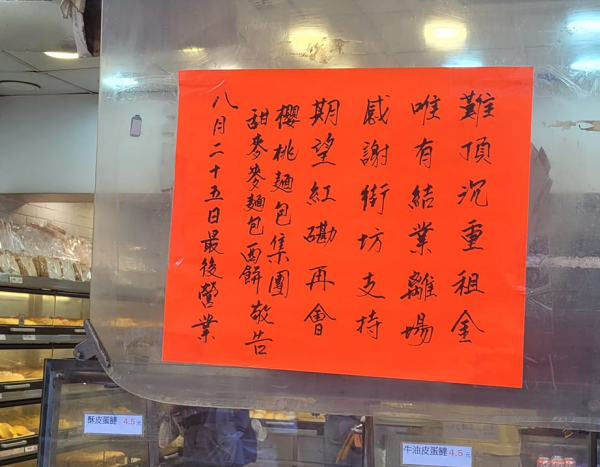 紅磡平民餅店甜麥麥結業 最平$3食到一個麵包店家：難頂沉重租金