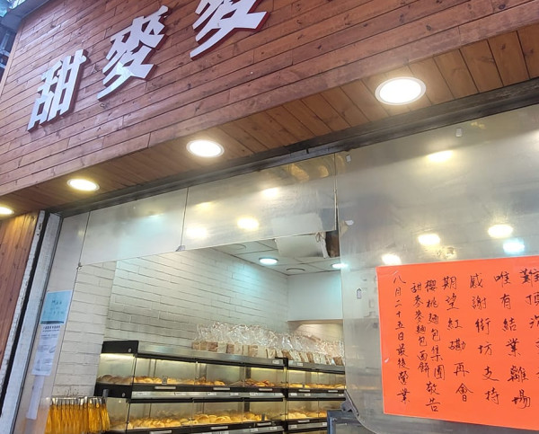 紅磡平民餅店甜麥麥結業 最平$3食到一個麵包店家：難頂沉重租金