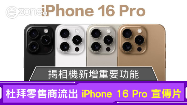 iPhone 16 Pro宣傳片疑似流出！驚見相機新增一項重要功能惹關注