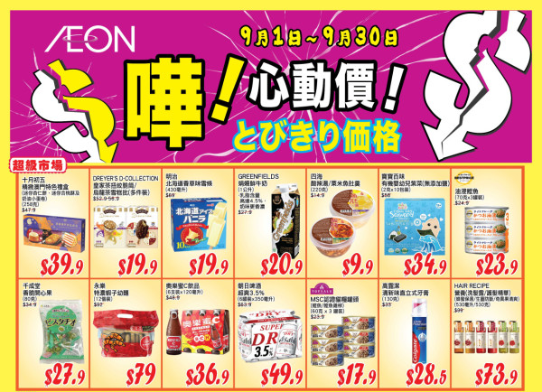 AEON 9月份優惠精選貨品！Dreyers烏龍茶雪糕$6.6／單柄煲$49.9