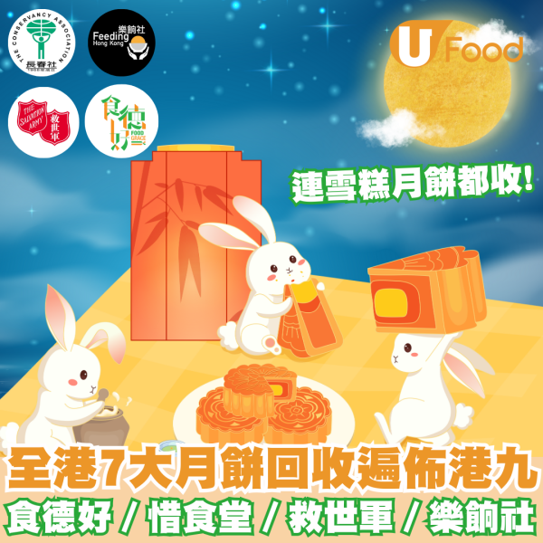 月餅回收2025｜全港7大月餅回收機構及收集點  食德好 ／惜食堂／救世軍／樂餉社