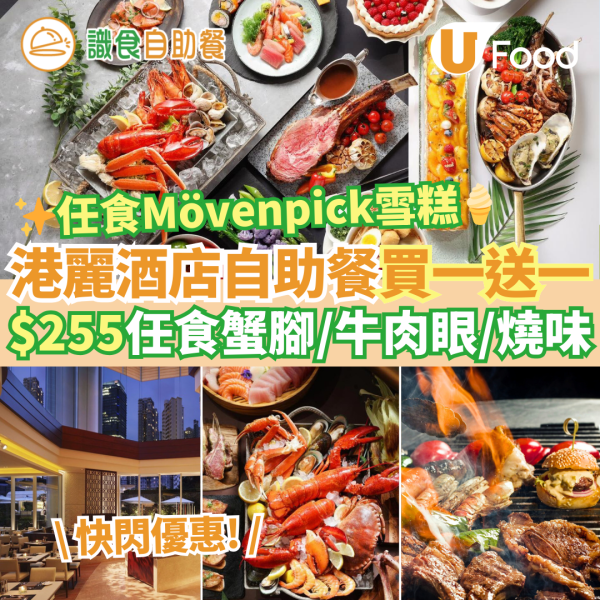 香港港麗酒店自助餐買一送一優惠！$255任食鱈場蟹腳／牛肉眼／燒味／Mövenpick雪糕