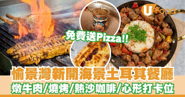 愉景灣新開海景土耳其餐廳   免費送Pizza！燉牛肉鐵鍋／雜錦燒烤／心形打卡位