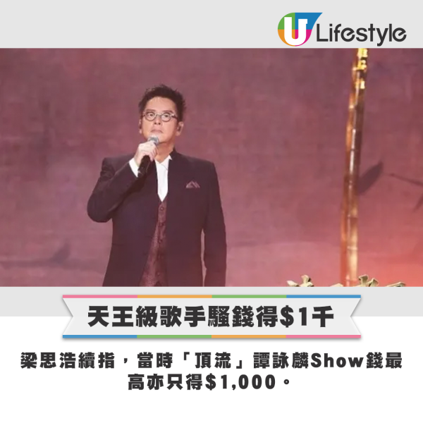 梁思浩透露，即使當時「頂流」譚詠麟亦只得$1,000的Show錢。