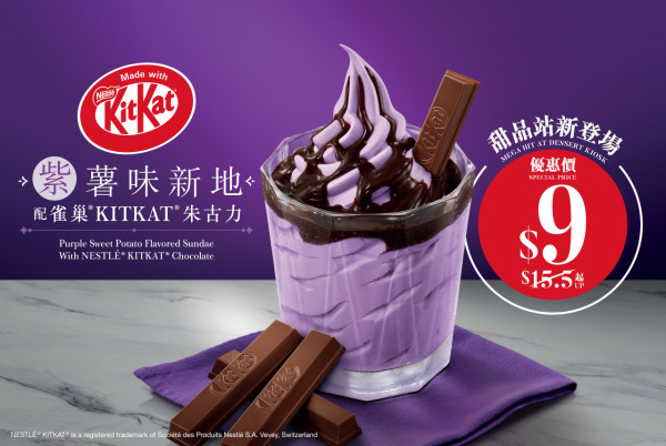 全新紫薯味新地 x 雀巢®KITKAT®系列