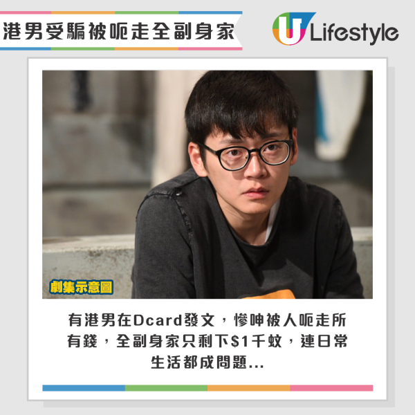 港男受騙被呃走全副身家，2原因堅拒告知家人。來源：Dcard