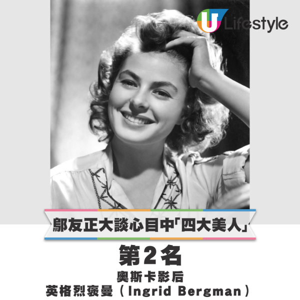 至於排名第二的是已逝世的奧斯卡影后英格烈褒曼（Ingrid Bergman）。