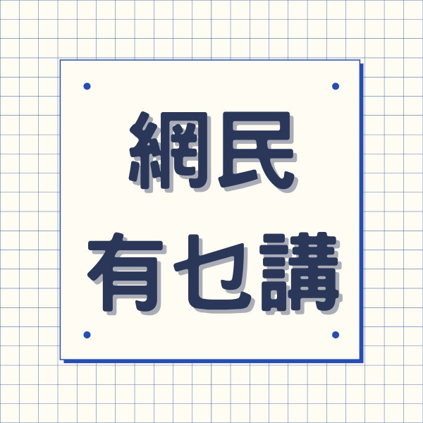 傳染病丨曾接觸皮膚疣患者 頸部痕癢雙手起「白粒」 網民憂受感染：覺得中硬了