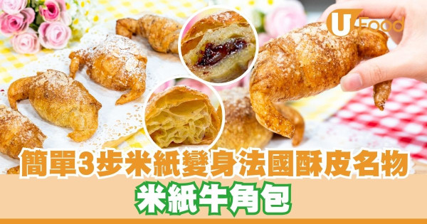 米紙創意食譜｜簡單3步米紙變身法國酥皮名物   越南米紙牛角包／口感酥脆！